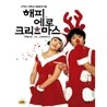 해피 에로 크리스마스