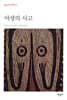 야생의 사고