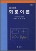 알기쉬운 회로 이론