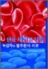 한국 제약의 지평 녹십자와 혈우환자 리뷰