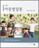아동발달론 (강문희)