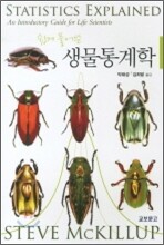 쉽게 풀어 쓴 생물통계학
