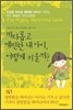 까다롭고 예민한 내 아이, 어떻게 키울까?