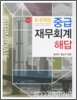중급 재무회계 해답