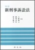신형사소송법