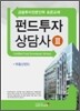 펀드투자상담사 3 제3과목 부동산펀드