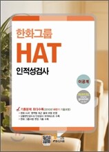 한화 그룹 인적성검사 HAT 이공계