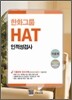 한화 그룹 인적성검사 HAT 이공계