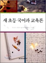 새 초등 국어과 교육론