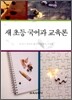 새 초등 국어과 교육론