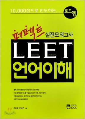 로드맵 퍼펙트 LEET 언어이해 실전 모의고사