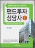 펀드투자상담사 1 제1과목 펀드일반