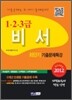 2012 비서 1·2·3급 최단기 기출문제특강