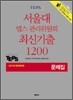 서울대 텝스 관리위원회 최신기출 1200 문제집