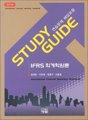 IFRS 회계학원론 Study Guide -연습문제 해답포함-(2011)