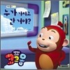 냉장고 나라 코코몽 누가 가지고 간 거야?