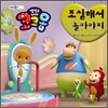 냉장고 나라 코코몽 조심해서 놀아야지