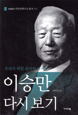 이승만 다시 보기
