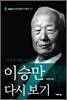 이승만 다시 보기