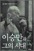 이승만과 그의 시대
