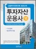투자자산운용사 6
