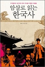 암살로 읽는 한국사