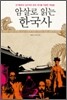 암살로 읽는 한국사