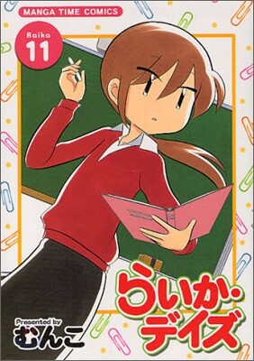 らいか.デイズ 11