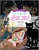 에드거 앨런 포의 공포 괴담 사건집