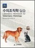 수의조직학실습