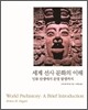 세계 선사 문화의 이해