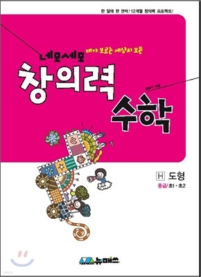 초등 네모세모 창의력 수학 중급 H 도형