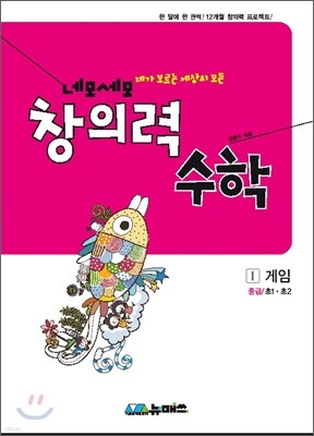 초등 네모세모 창의력 수학 중급 I 게임