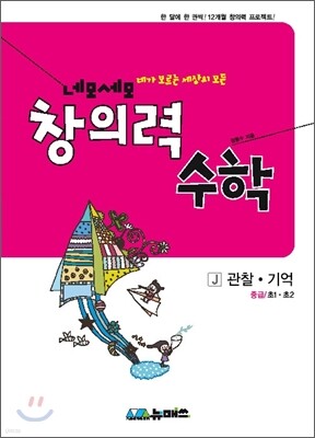 초등 네모세모 창의력 수학 중급 J 관찰 기억