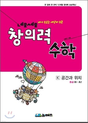 초등 네모세모 창의력 수학 중급 K 공간과 위치