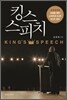 킹스 스피치