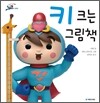 키 크는 그림책