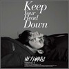 동방신기 (東方神起) - 왜(Keep Your Head Down) [리패키지: 이것만은 알고가]