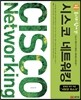 후니의 쉽게 쓴 시스코 네트워킹