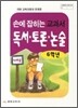 손에 잡히는 교과서 독서 토론 논술 6학년
