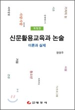 신문활용교육과 논술
