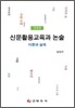 신문활용교육과 논술