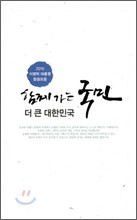 함께 가는 국민 더 큰 대한민국