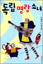 독립명랑소녀