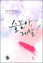 슬픔아 제발