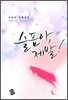 슬픔아 제발