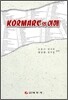 KORMARC의 이해