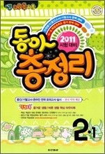 동아 총정리 2-1 (8절)(2011년)