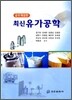 최신 유가공학