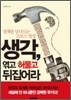 생각, 엮고 허물고 뒤집어라